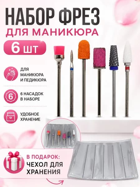 Набор 6 шт: белая керамика, чёрная керамика, большой круг+ось, колпачок 5mm+ось, стальной песок, щётка. Для маникюра и педикюра.