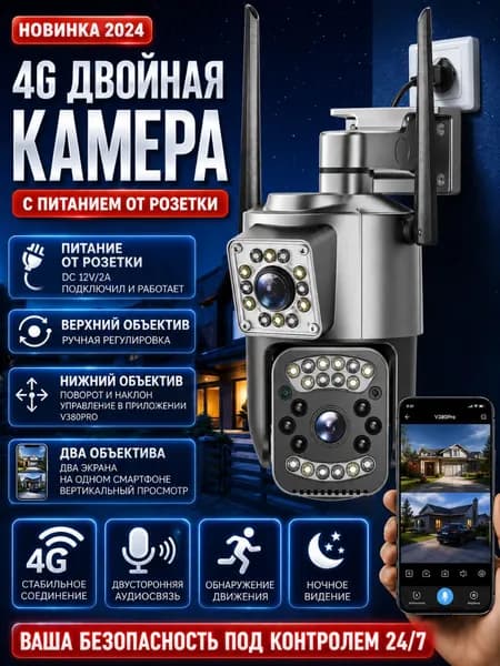 Двухобъективная 4G HD камера для дома и дачи, 3МП, поворот 350/90, ночь до 30м, автотрекинг, двухсторонний разговор, запись SD 128Гб, 3D шумоподавление, H.265, поддержка SIM LTE