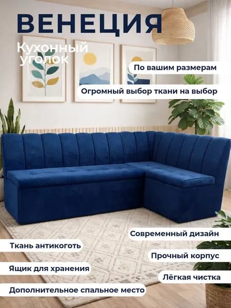 Кухонный уголок "Венеция" со спальным местом 200-140 см, правый угол, антикоготь