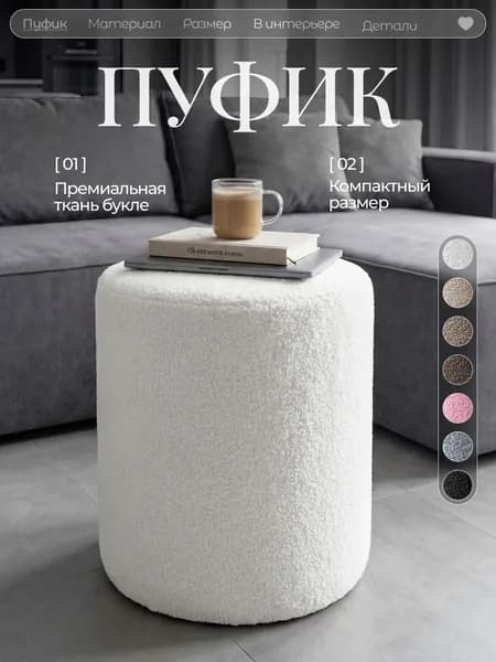 Пуфик в прихожую и для туалетного столика, букле, круглый, мягкий