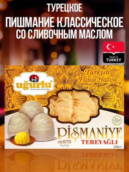 Турецкое пишмание классическое со сливочным маслом