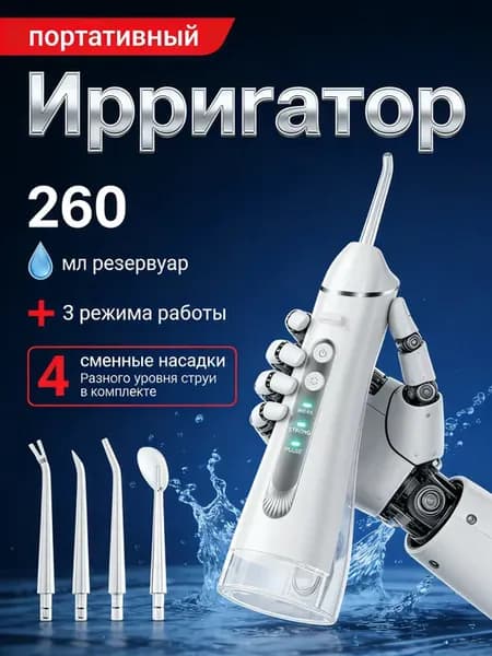 Ирригатор для зубов портативный с насадками