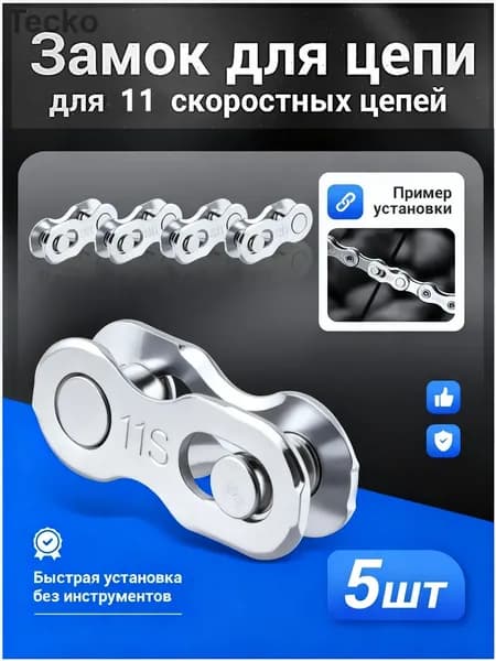 Быстросъемное звено для велосипедной цепи