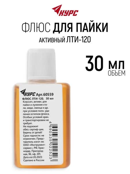 Флюс для пайки активный ЛТИ-120 30 мл
