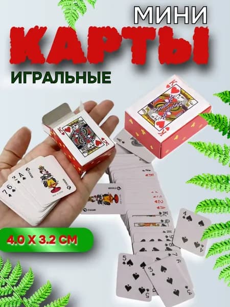 Карты -мини, игральные,54 шт,3.2 на 4 см