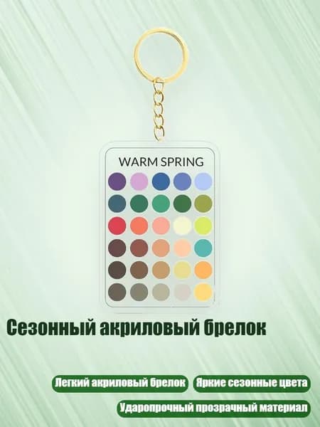 Сезонный акриловый брелок, - 11