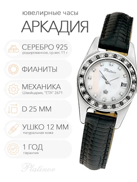Женские серебряные часы Platinor Аркадия с фианитами, арт. 93406.301