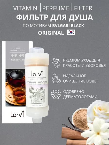 Корейский оригинальный фильтр для душа с ароматом парфюма