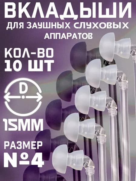 Вкладыши для заушных слуховых аппаратов №4 набор 10 шт