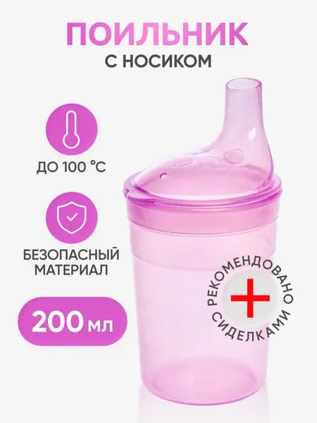 Поильник для лежачих больных BESIDE 200 мл с носиком, розовый