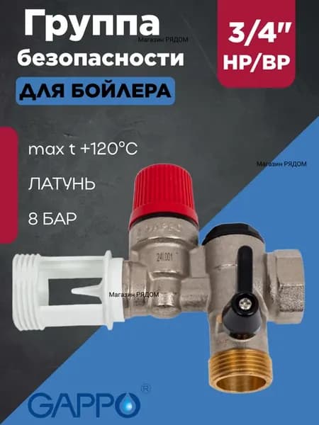 Группа безопасности бойлера 3 4"-ВР НР