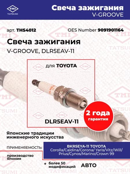 Свеча зажигания для TOYOTA Corolla, Caldina, Corona и др., V-GROOVE DLR5EAV-11, TATSUMI THS4012