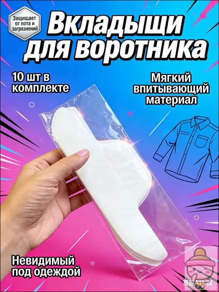Вкладыши от пота, 10 шт.