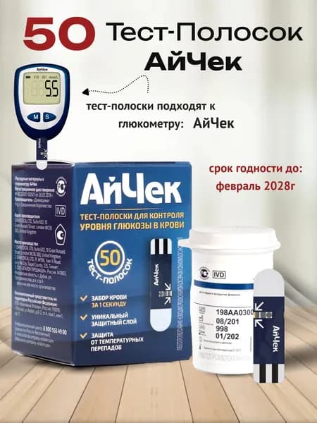 Тест-полоски АйЧек 50 шт.