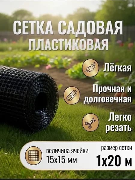 Сетка садовая пластиковая черная 15х15 1х20 м