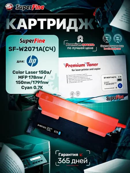 Картридж SuperFine SF-W2071A(С Чипом) для HP Color Laser 150a/MFP 178nw / 150nw/179fnw Cyan 0.7K