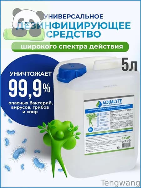 Дезинфицирующее средство АКВАЛАЙТ/AQUALYTE (нейтральный анолит), канистра 5 литров