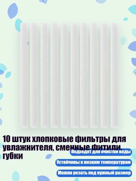 10 штук хлопковые фильтры для увлажнителя, сменные фитили, губки