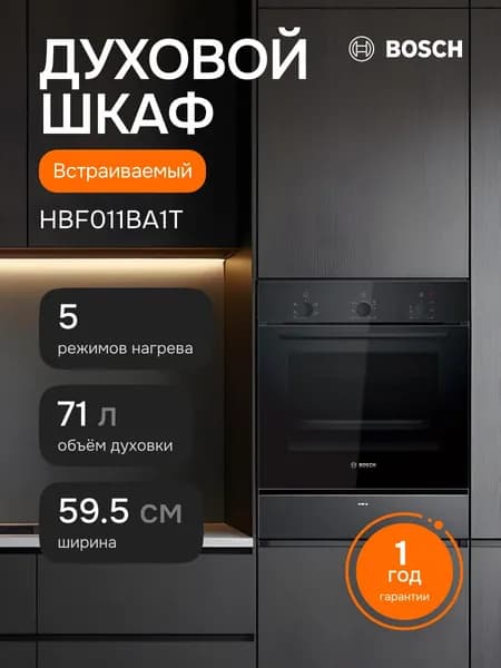 Bosch Встраиваемый духовой шкаф электрический HBF011BA1T, 59.5 см, 71л, гриль, гидролитическая очистка, черный