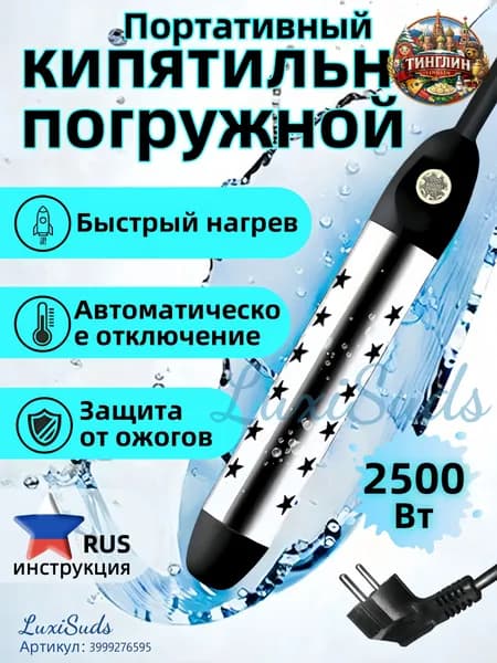 Кипятильник электрический погружной/ кипятильник для ведра большой, для бассейна, для ванны/ нагреватель воды погружной 2500Вт
