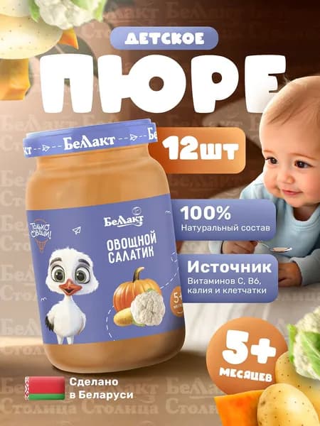 Пюре овощное детское Овощной салатик, 185г/Цветная капуста, Картофель, Тыква/с 5 месяцев, упаковка 12 баночек