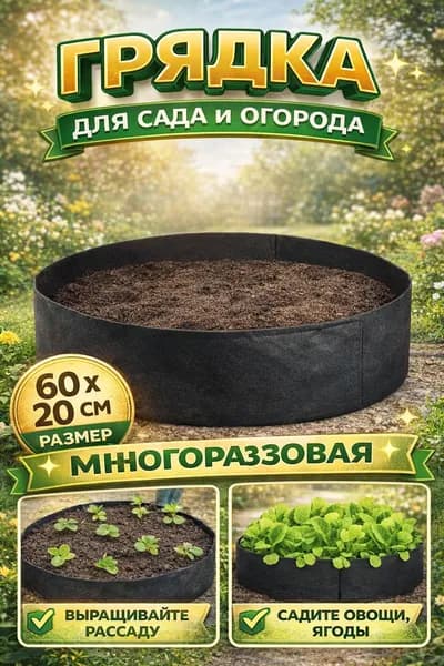 Грядка, 0.6, 1 шт