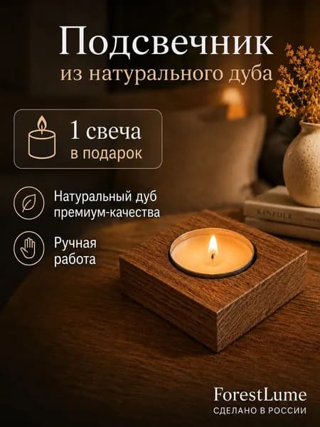 Подсвечник ForestLume квадратный из дерева дуб для одной чайной свечи, цвет: коньяк