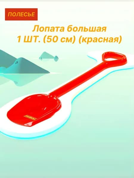 Лопата большая 1 ШТ. (длина 50 см) детская (красная) ПОЛЕСЬЕ арт.80370