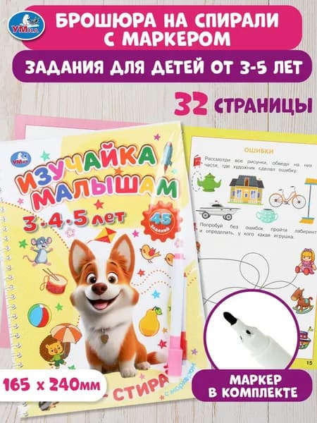 Блокнот на пружине для детей Изучайка малышам. 3-4-5 лет. Пиши-стирай с маркером, 32 страницы, Умка