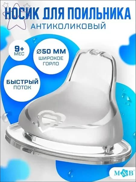 Cоска для бутылочек / Cоска на бутылочку / Антиколиковая, широкое горло 50 мм., от 9 мес., мягкий носик, быстрый поток, 1 шт