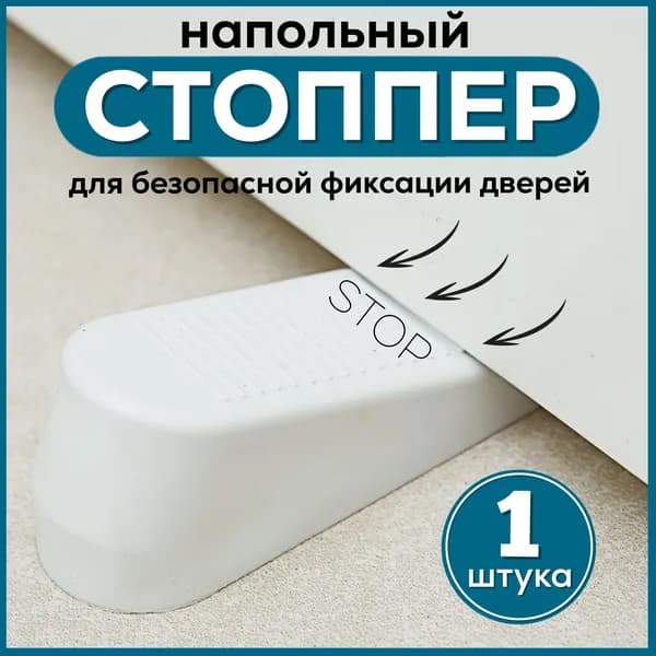 Ограничитель для двери, 1 штука, белый