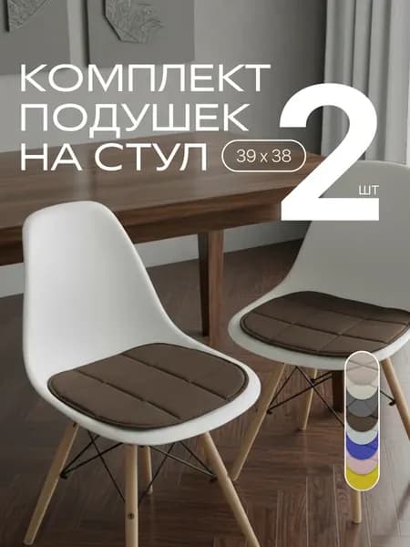 Подушки сидушки на стулья комплект 2 шт