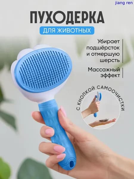Щетка-расческа для удаления шерсти у кошек и собак