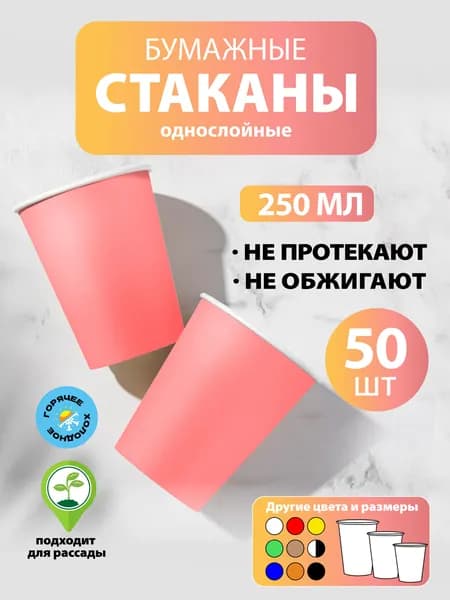 Стаканы одноразовые бумажные 250 мл, 50 шт, Розовый, однослойные; для кофе, чая, холодных и горячих напитков