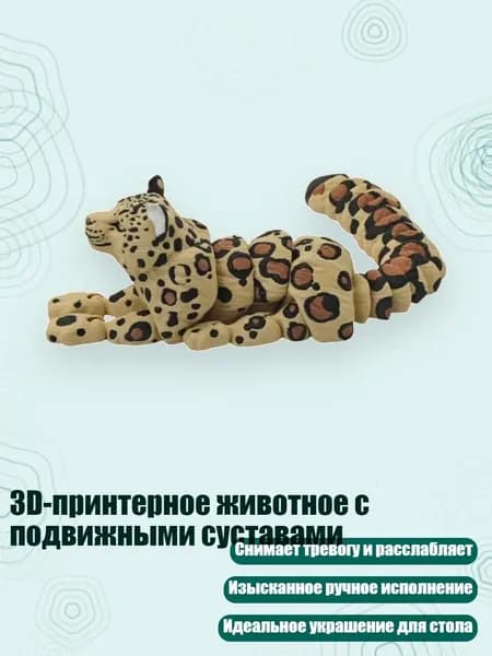 3D-принтерное животное с подвижными суставами, - Леопард