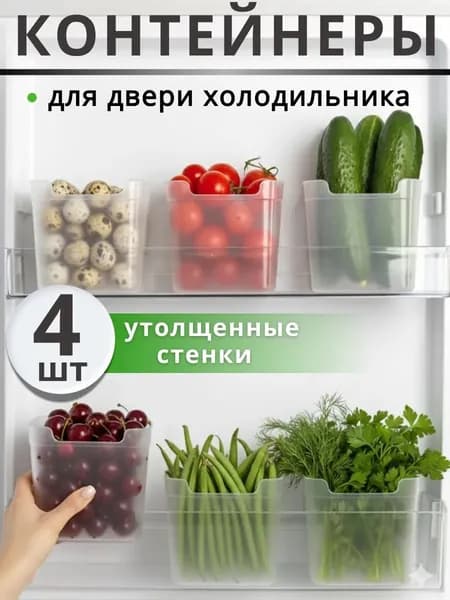 Органайзер для холодильника 2000 мл 4 шт полипропилен, можно мыть в посудомойке