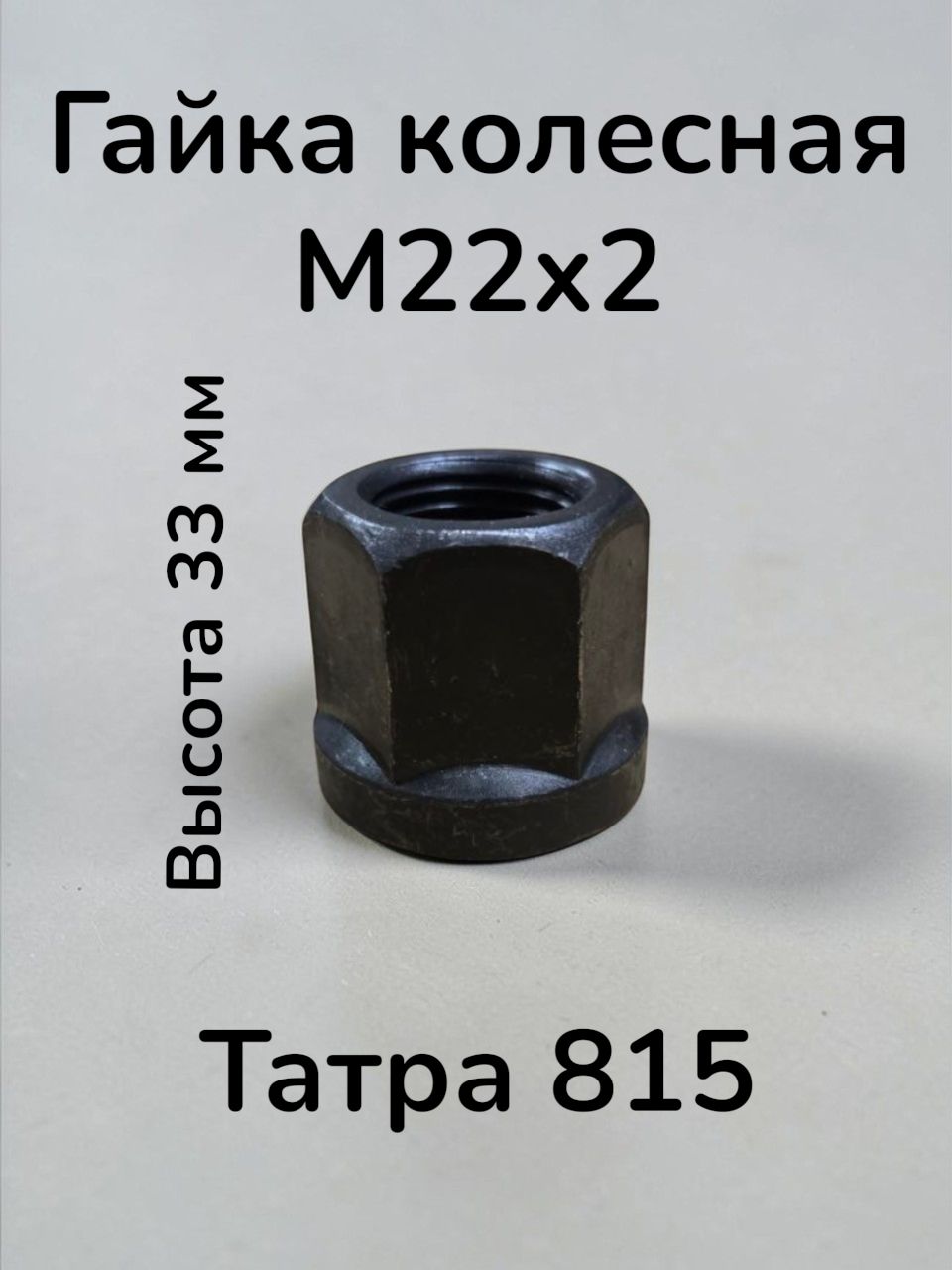 Гайка колеса Татра М22 * 2