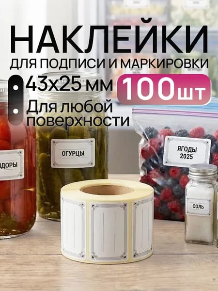 Наклейки универсальные для любых поверхностей, 100 шт. Подходит для заготовок, специй, сыпучей продукции, заморозки, рассады