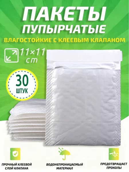 Пупырчатые пакеты для упаковки с клеевым клапаном,белый,11x11cm,30 шт
