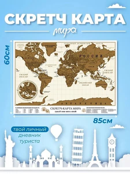 Большая скретч карта мира (60х85см) в тубусе