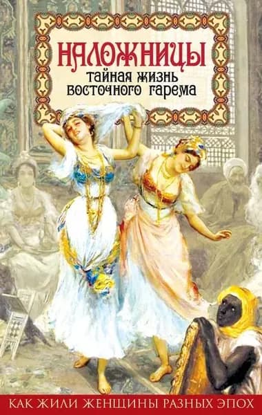 Наложницы. Тайная жизнь восточного гарема | Казиев Шапи Магомедович | Электронная книга