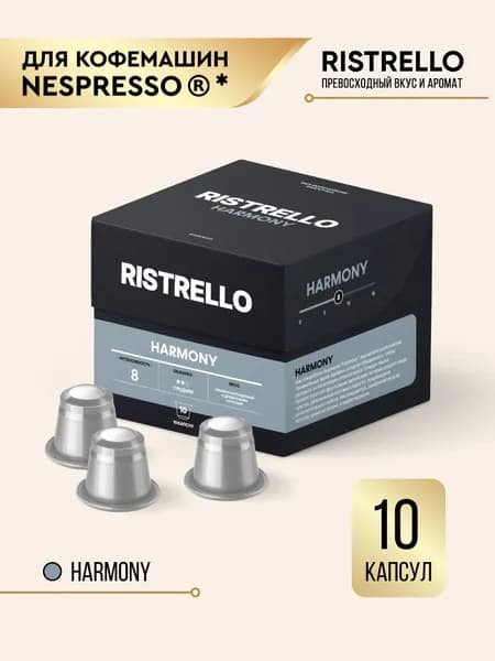 Кофе в капсулах Ristrello Harmony для кофемашины Nespresso Арабика средней обжарки 10 капсул