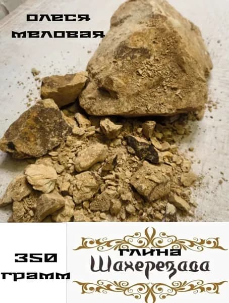 Глина природная "Шахерезада" 350 грамм