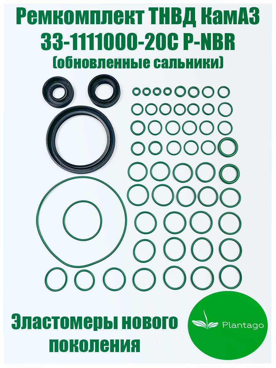 Ремкомплект ТНВД КамАЗ 740.10 (14 наименований, рти, кольца, манжеты) PLANTAGO P-NBR 33-1111000