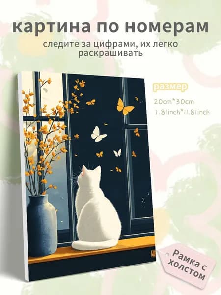 Картина по номерам на холсте с подрамником 20х30 "Белая кошка на подоконнике"