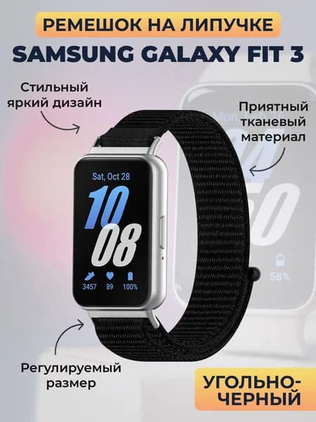 Ремешок на липучке для Samsung Galaxy Fit 3, угольно-черный