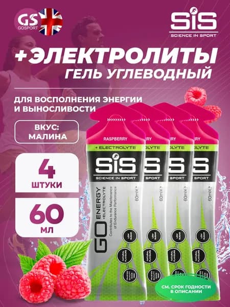 Гель питьевой SCIENCE IN SPORT (SiS) Go Energy + Electrolyte Gels 4 x 60 мл + электролиты, Малина