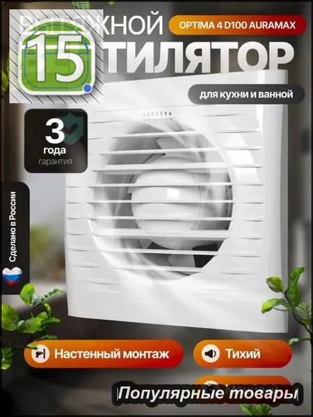 Осевой вытяжной вентилятор Комета 100 для удаления влаги и запахов в ванной, кухне и туалете