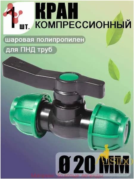 Новая продукция.Шаровой кран ПНД (PE 20), цанга D20/цанга D20, компрессионный запорный фитинг, 1 шт