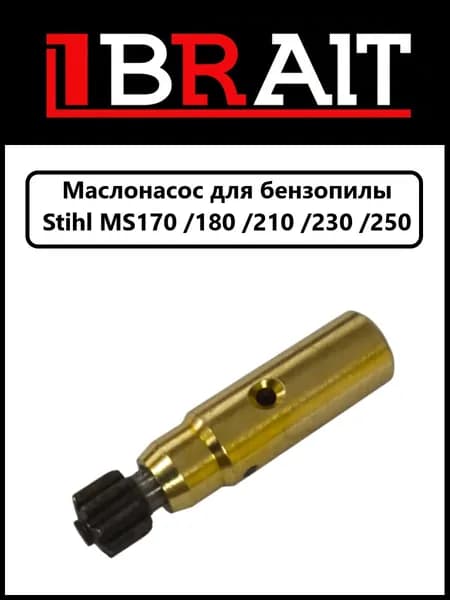 Маслонасос для бензопилы Stihl MS180